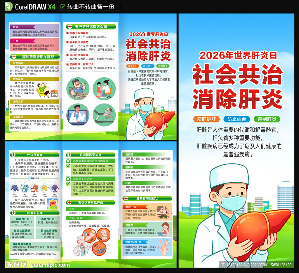 2026世界肝炎日三折页