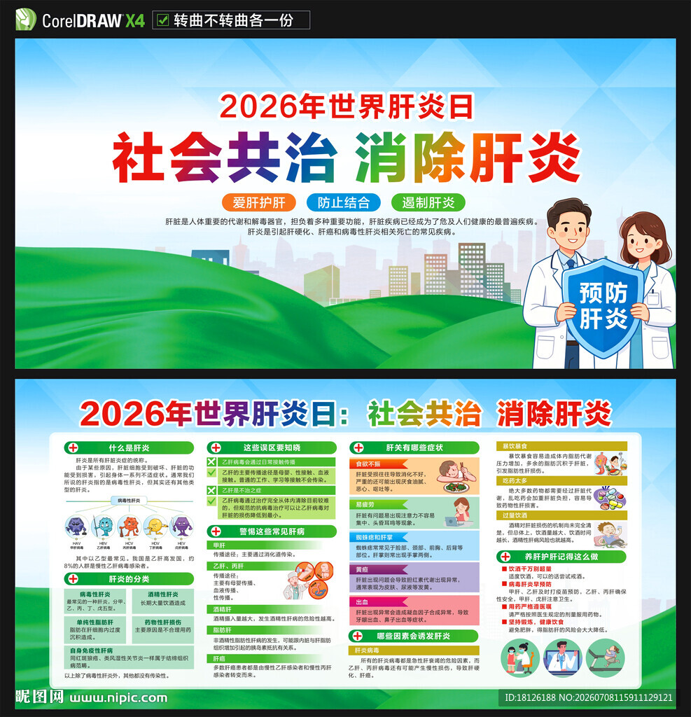 2026世界肝炎日