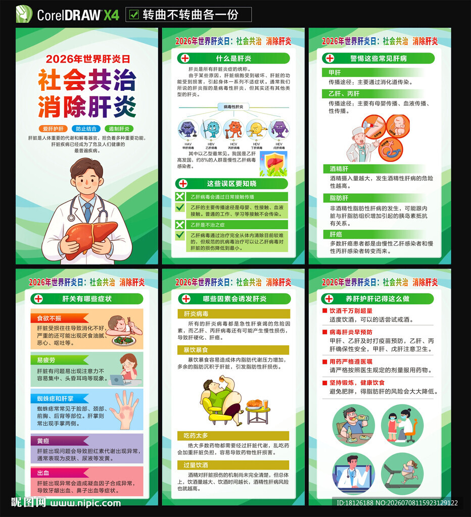 2026年世界肝炎日海报