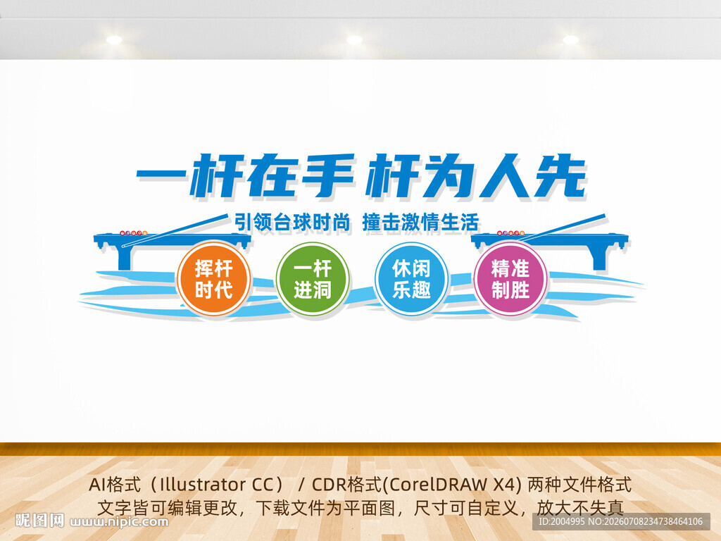台球厅文化墙