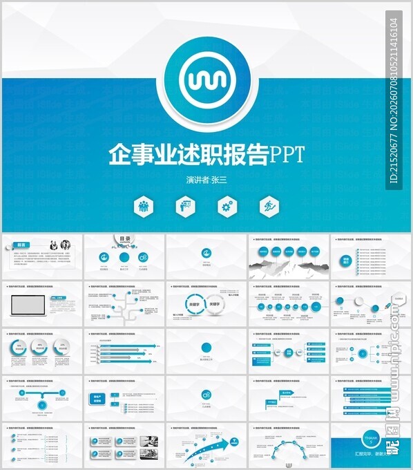 企业述职通用PPT模板