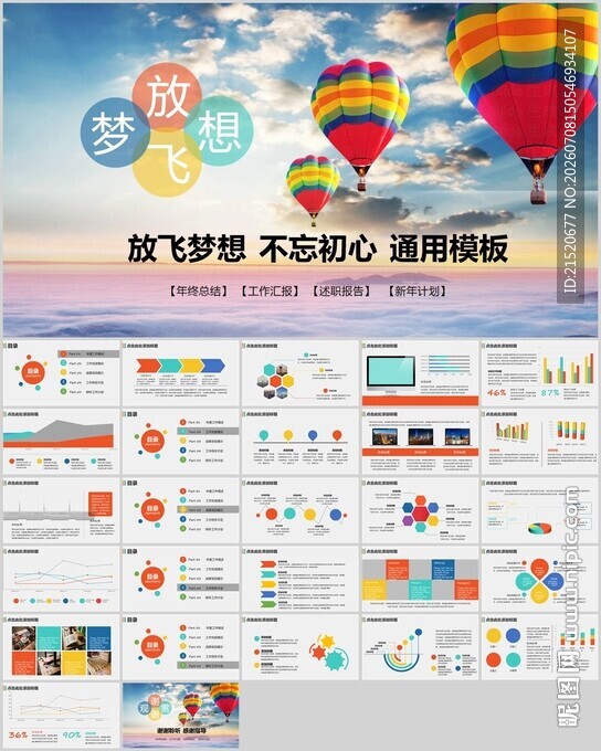多彩热气球主题PPT模板