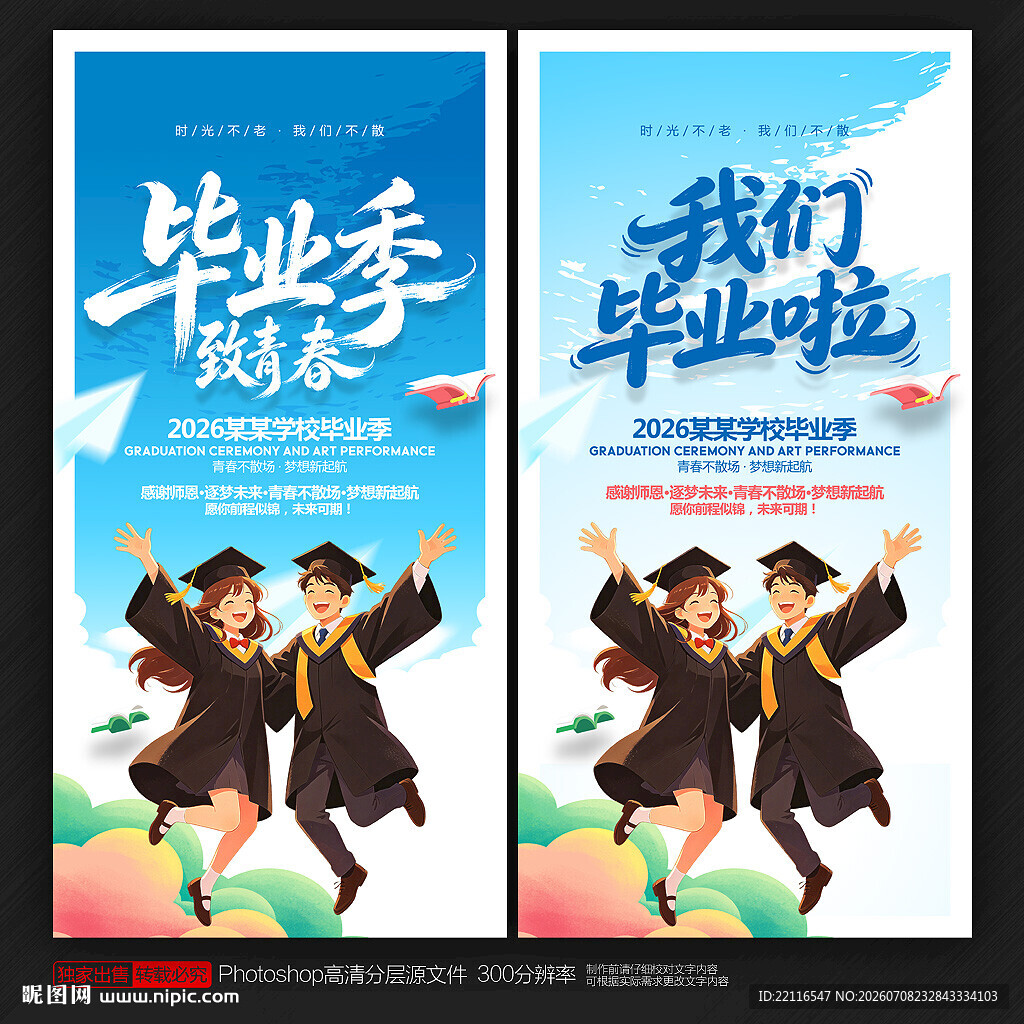 毕业季