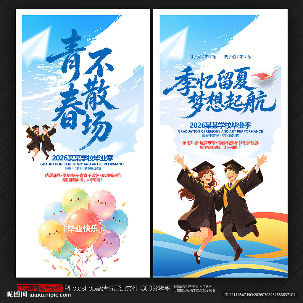 毕业季海报