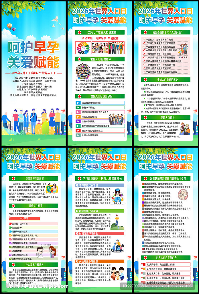 2026世界人口日展架