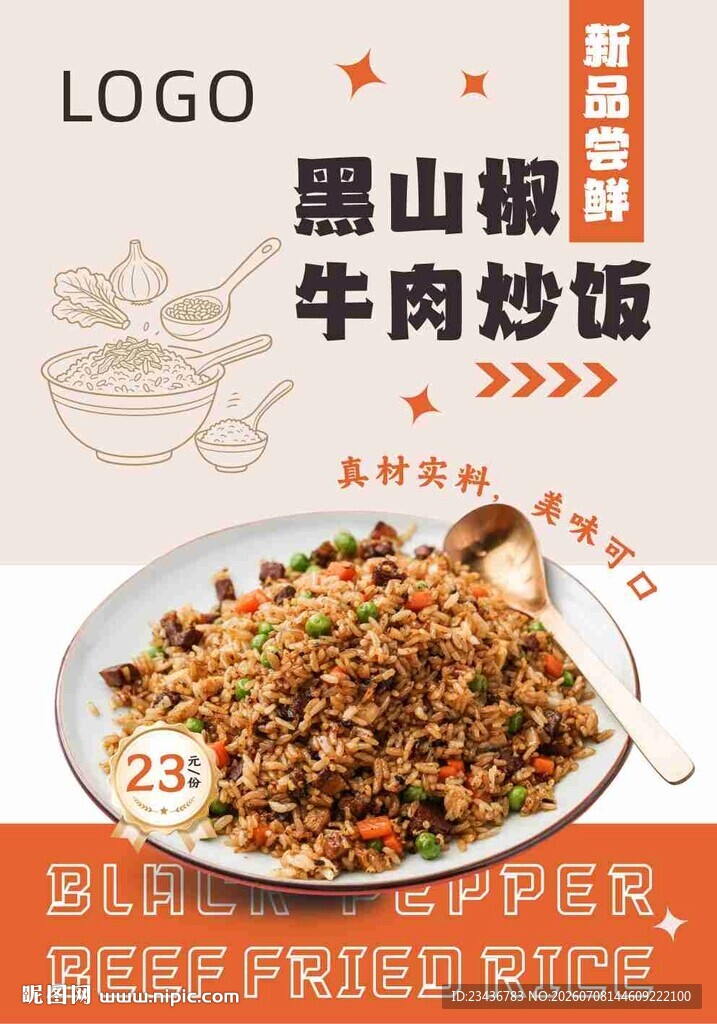 黑胶牛肉炒饭新品尝新海报