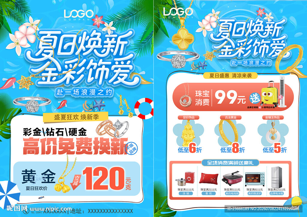 夏天珠宝