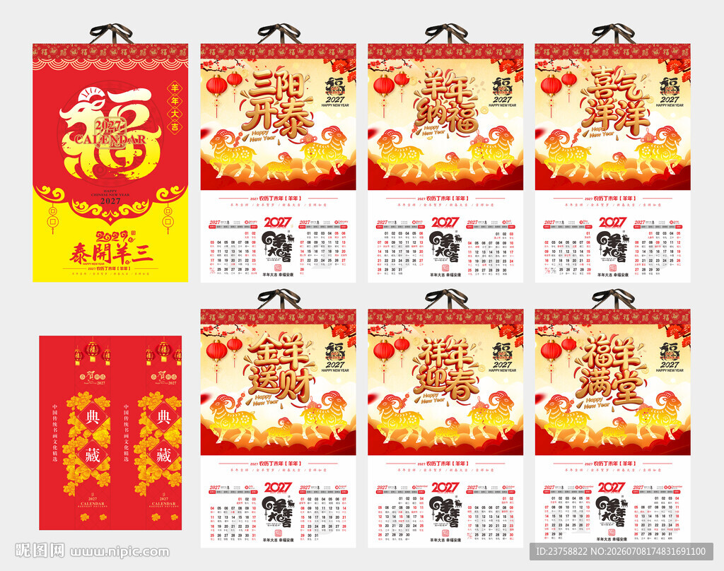 2027年羊年挂历三羊开泰