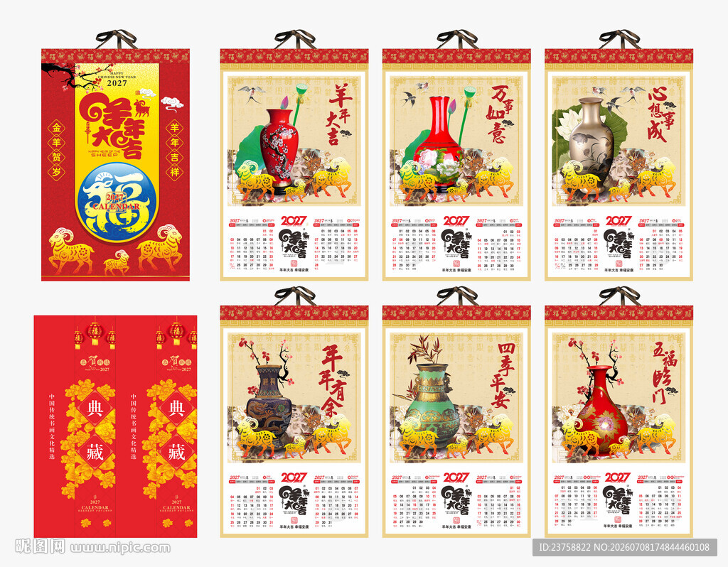 2027年羊年挂历羊年大吉