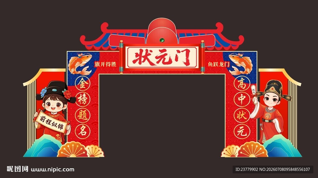 状元门