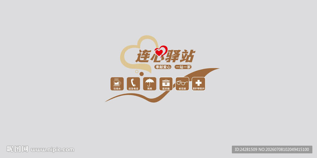 社区 展板 驿站 连心 背景墙