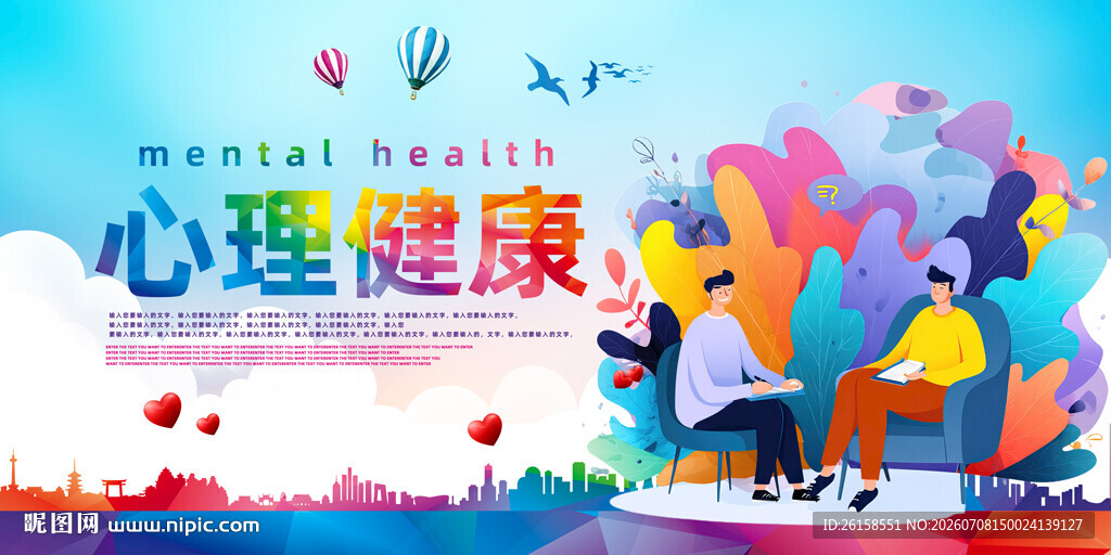 心理健康