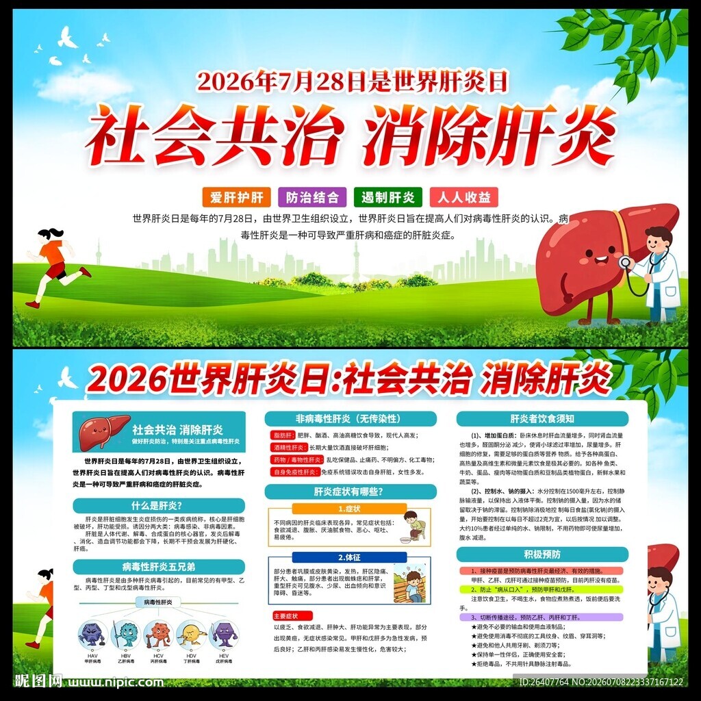 世界肝炎日
