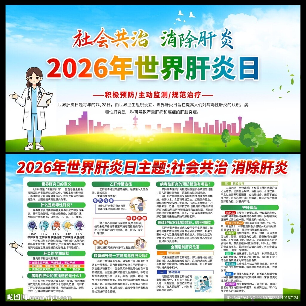 2026年世界肝炎日