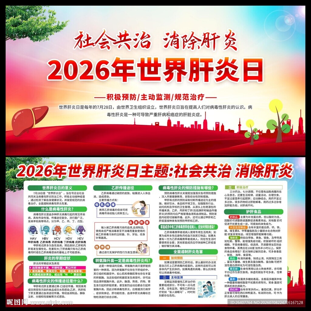 2026世界肝炎日
