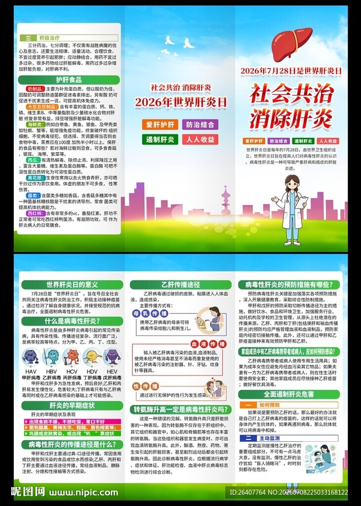 2026世界肝炎日三折页