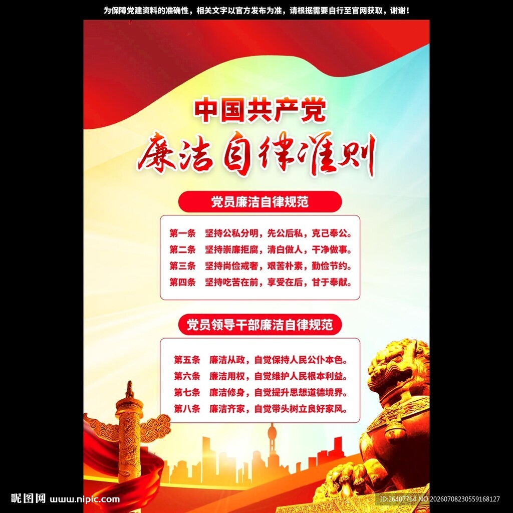 廉洁自律准则