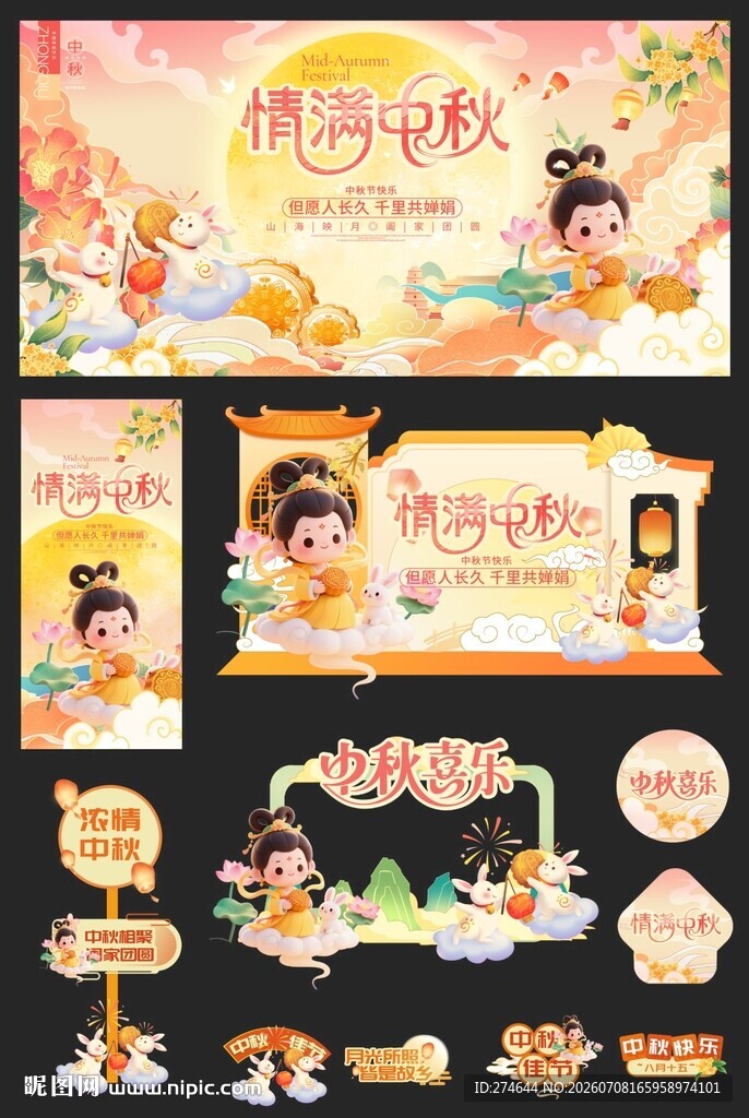 创意中秋节整套活动物料
