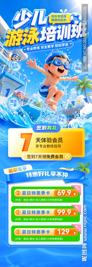 少儿游泳暑假班海报分层
