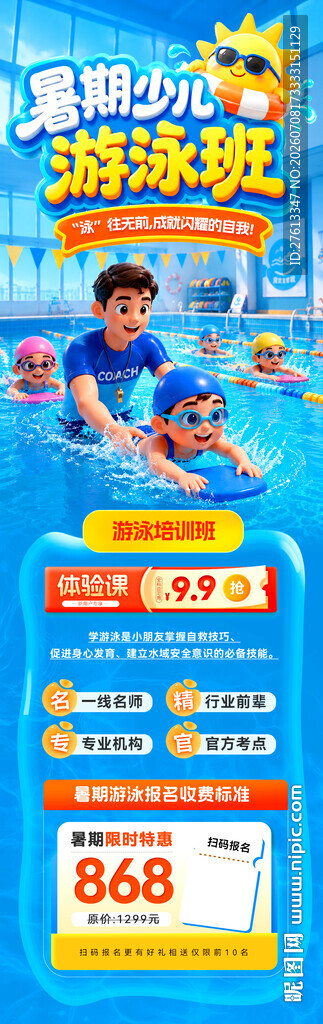 少儿游泳暑假班培训海报分层