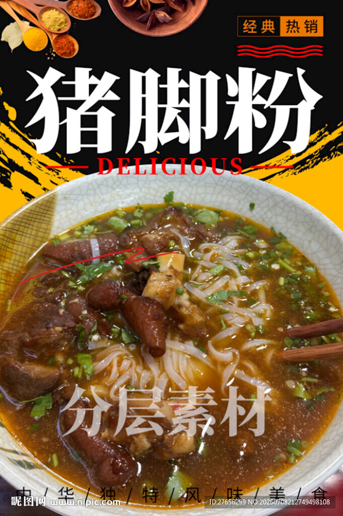 猪脚粉