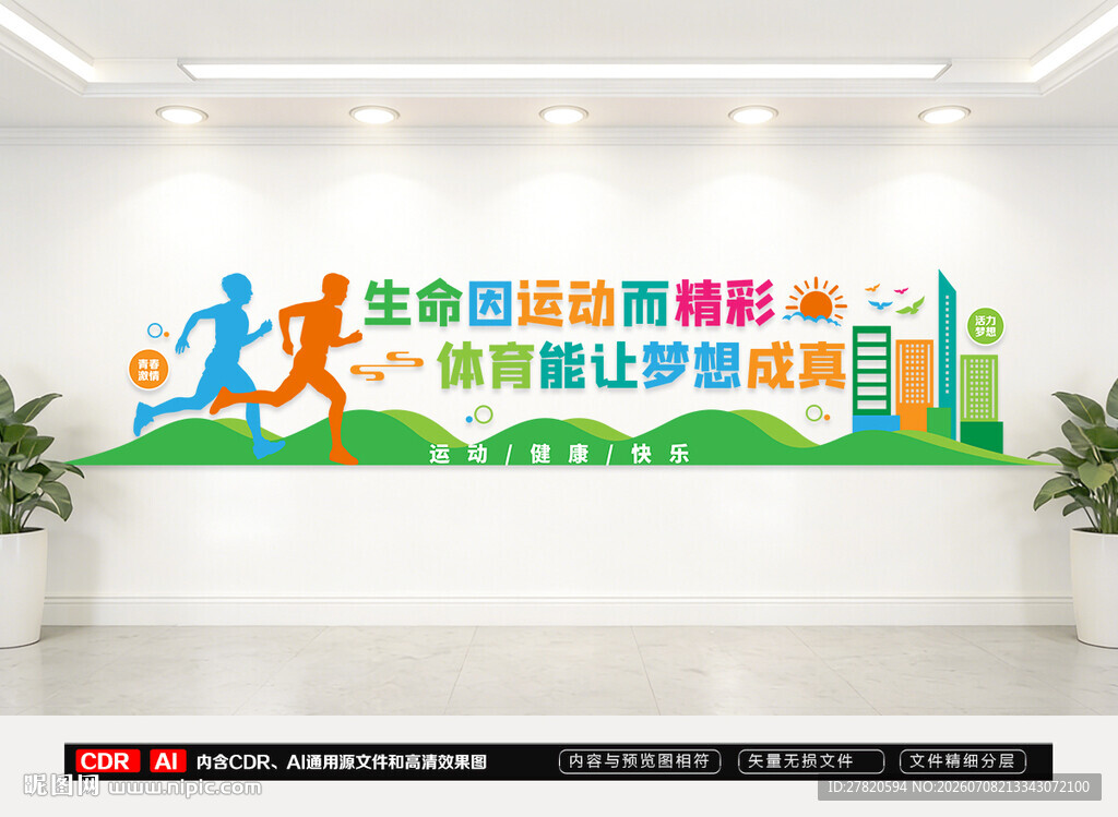全民健身体育文化墙