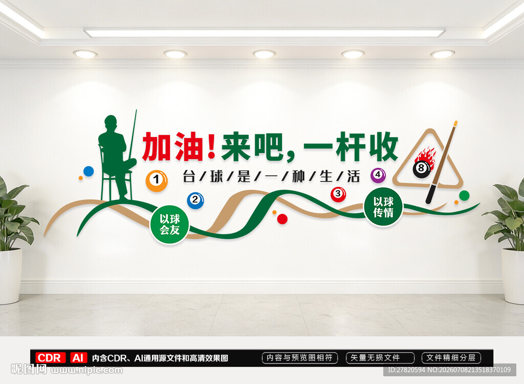 台球室文化墙