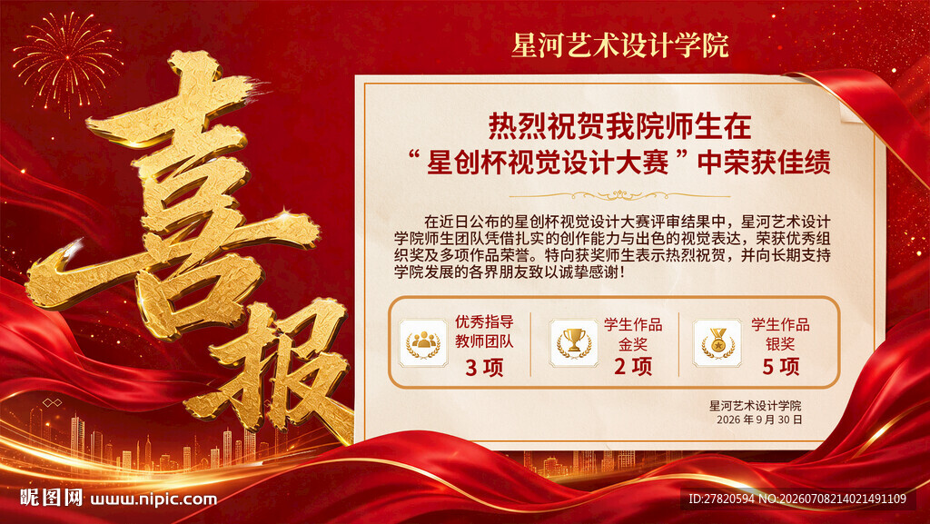 喜报