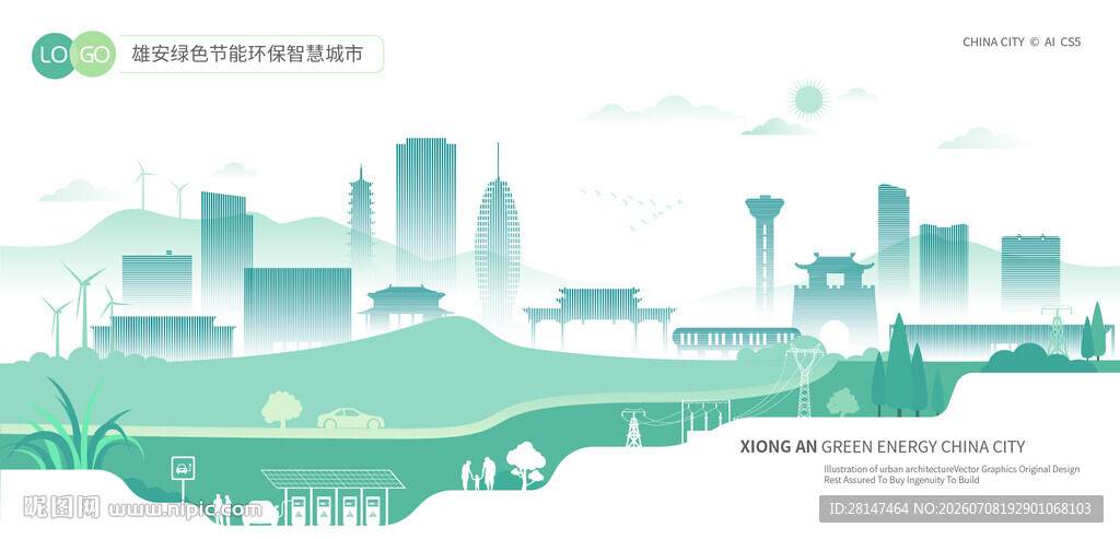 雄安绿色节能环保智慧城市
