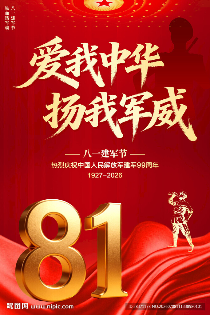 八一建军节海报