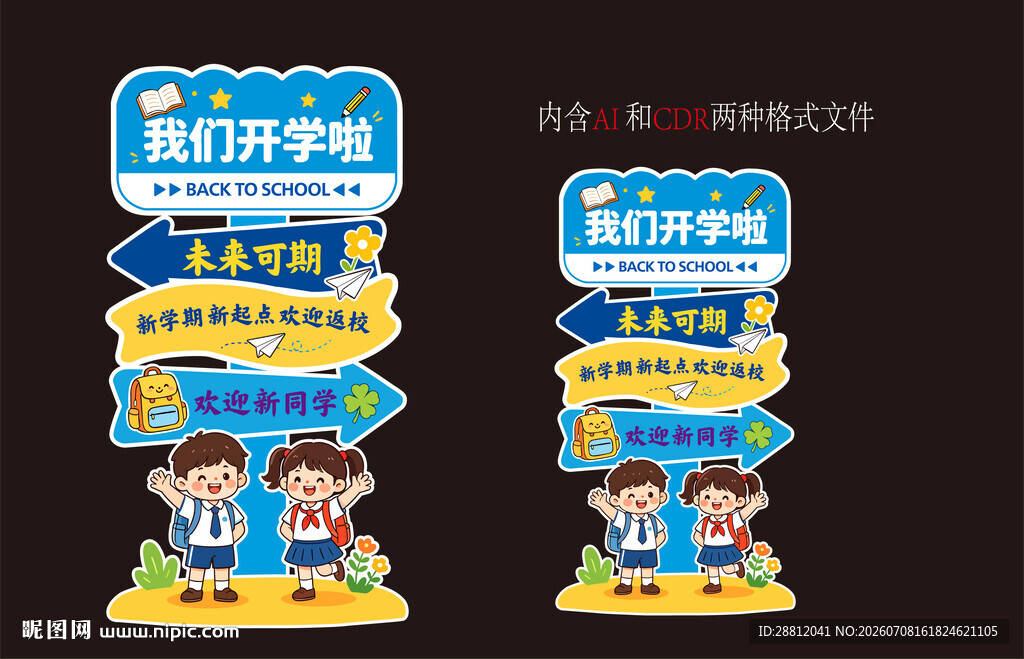 开学指示牌