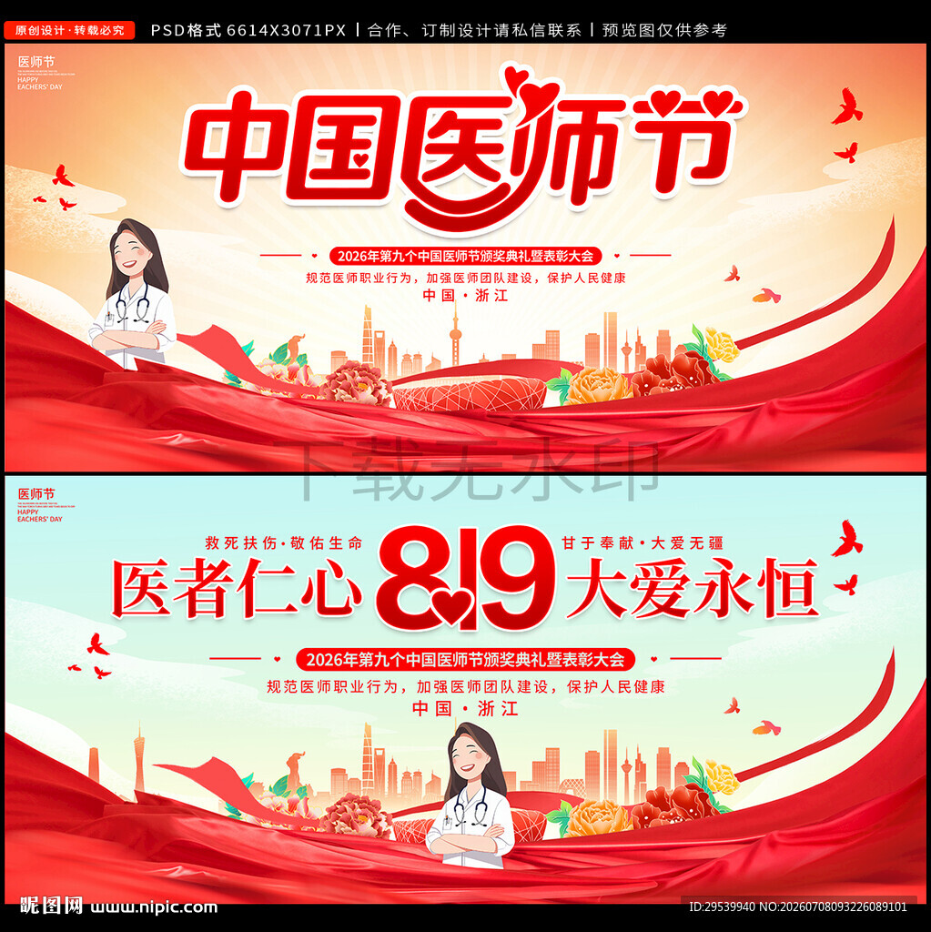 中国医师节