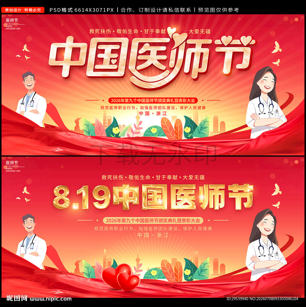 中国医师节
