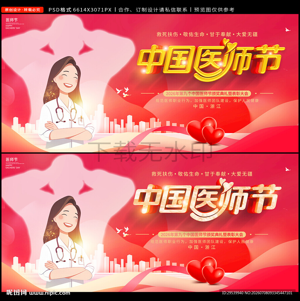 中国医师节