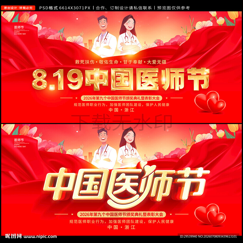中国医师节