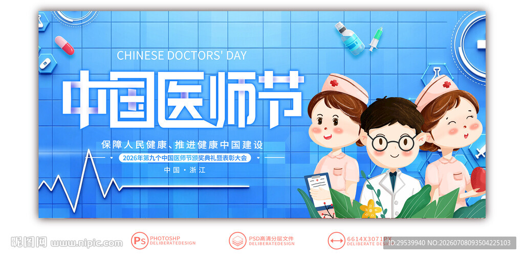 中国医师节