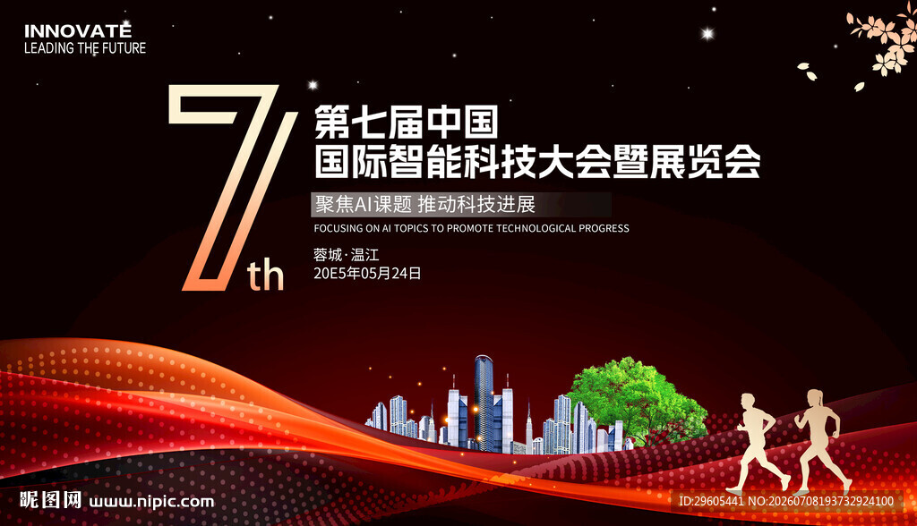 科技博览会