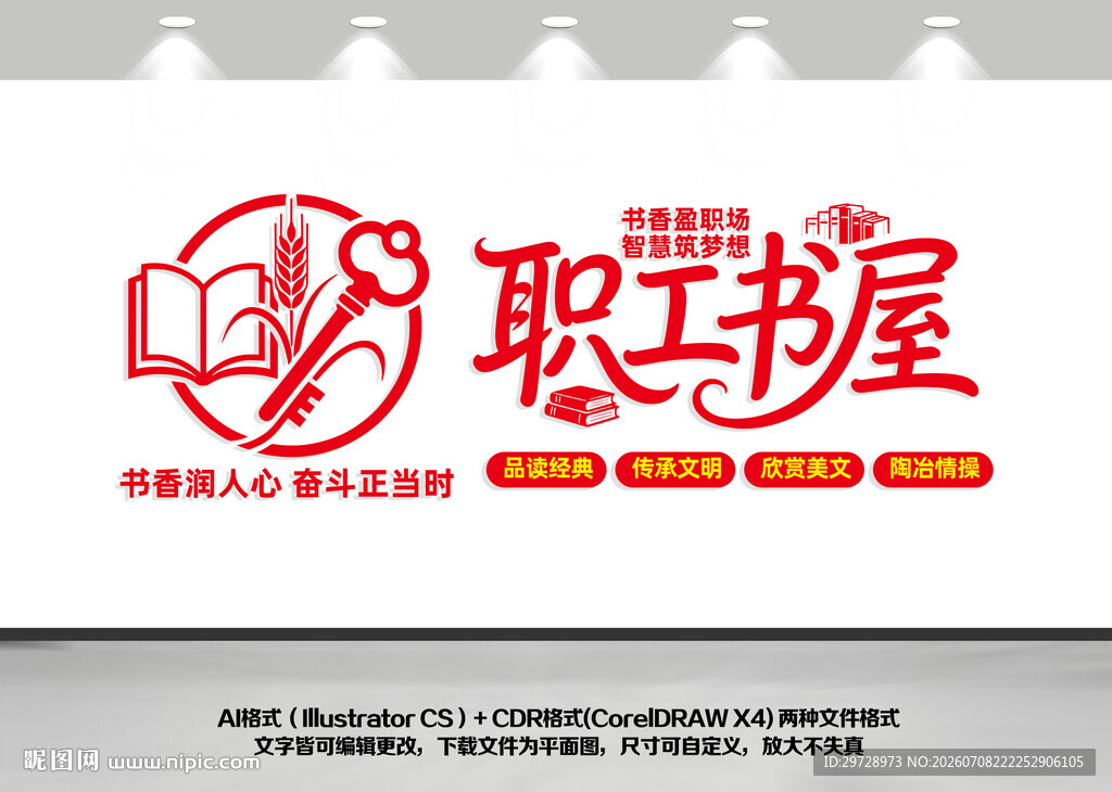 职工书屋文化墙