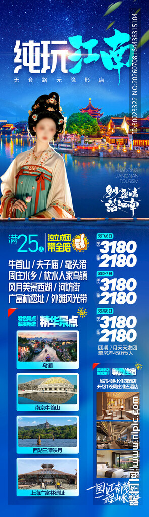 纯玩江南旅游海报