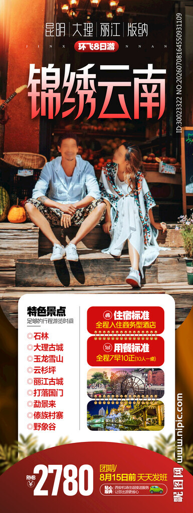 锦绣云南