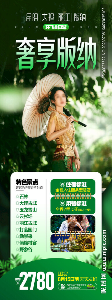 云南西双版纳旅游海报