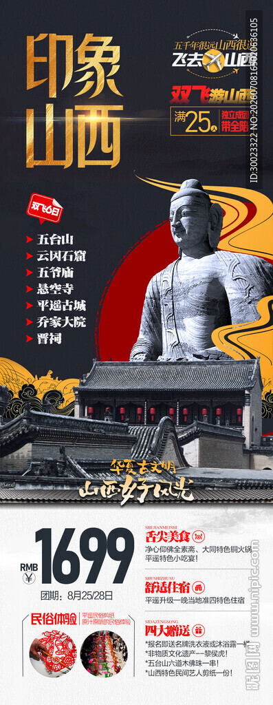 印象山西