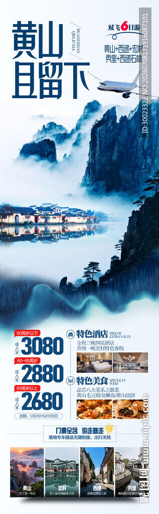 安徽黄山旅游海报
