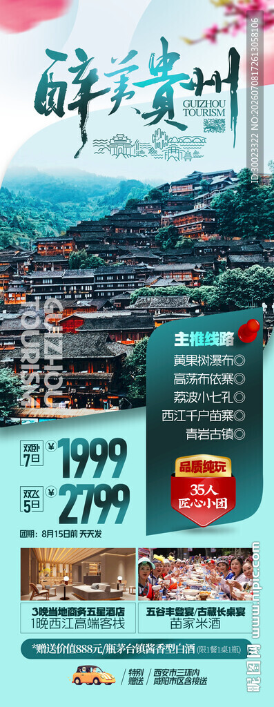 醉美贵州旅游海报