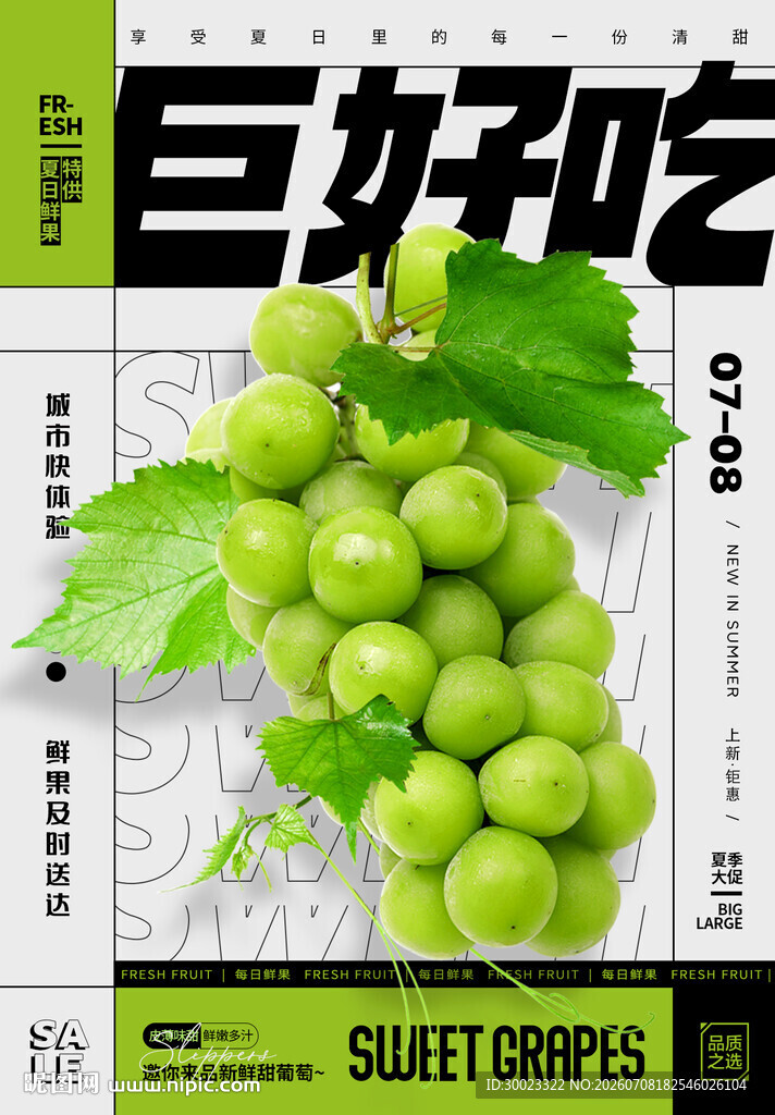 葡萄促销海报
