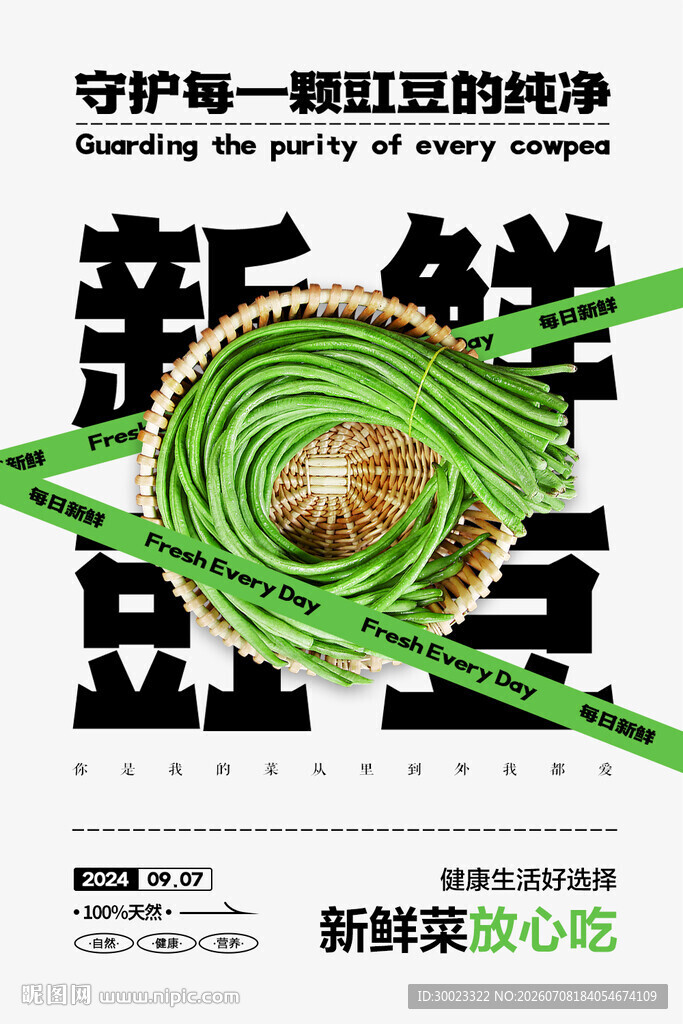 新鲜豆角海报