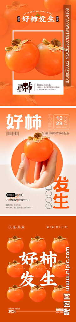 好柿发生系列海报
