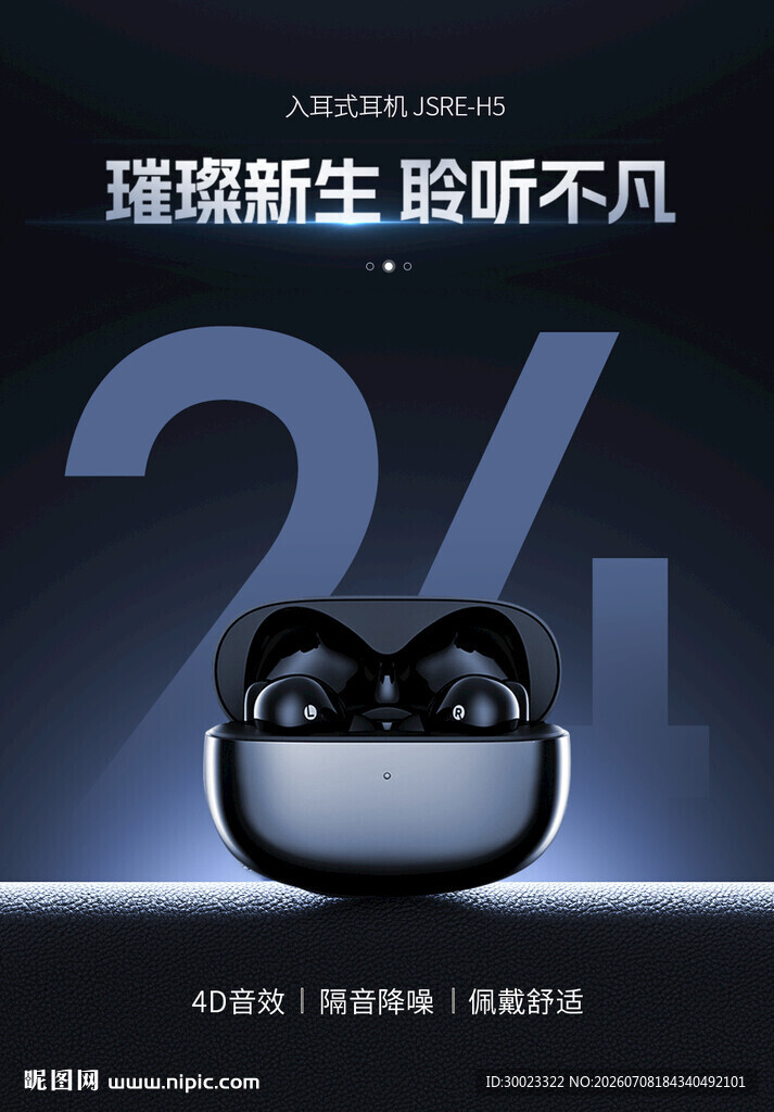 蓝牙耳机电商海报