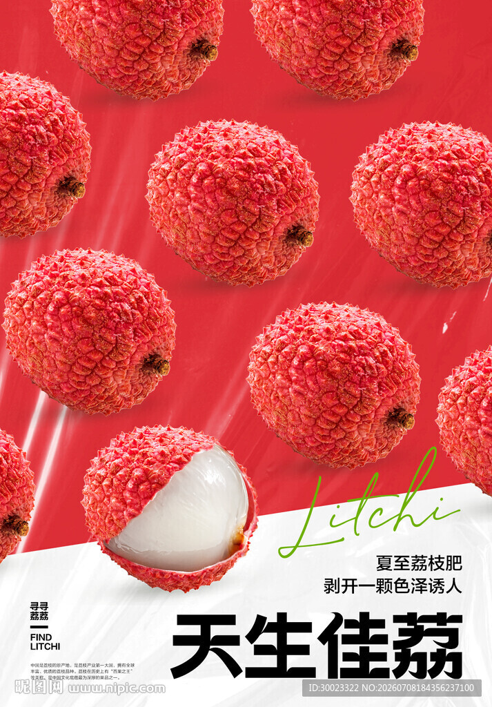 荔枝水果海报