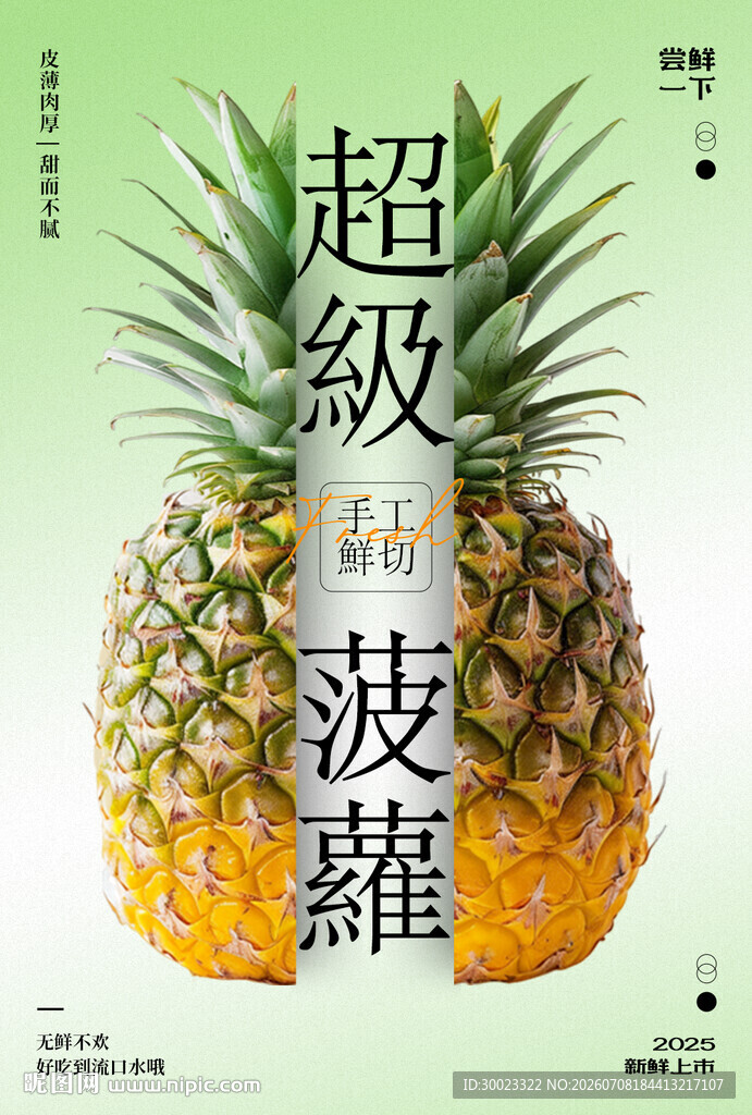 超级菠萝海报